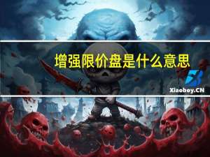 增强限价盘是什么意思