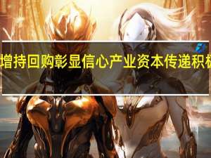 增持回购彰显信心 产业资本传递积极信号