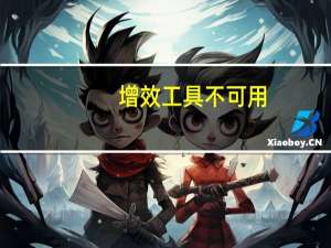 增效工具不可用（增效工具无法加载）