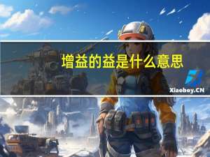 增益的益是什么意思