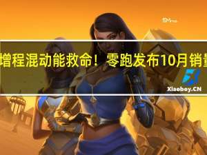 增程混动能救命！零跑发布10月销量战报：交付1.8万同增159%