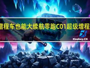 增程车也能大续航 零跑C01超级增程版上市