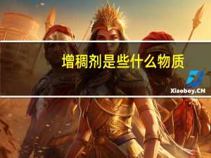 增稠剂是些什么物质