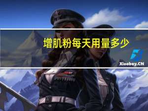 增肌粉每天用量多少（增肌粉每天用量）