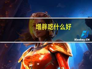 增胖吃什么好（增胖）