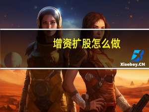 增资扩股怎么做