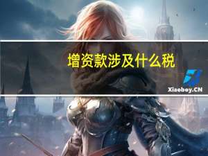 增资款涉及什么税