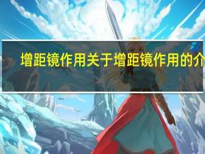 增距镜作用 关于增距镜作用的介绍