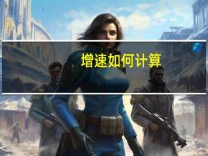 增速如何计算