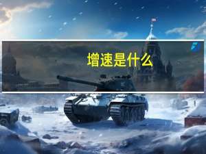 增速是什么