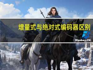增量式与绝对式编码器区别