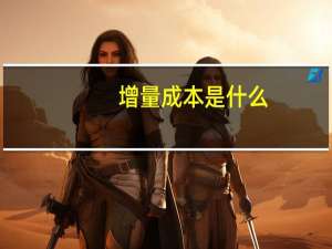 增量成本是什么