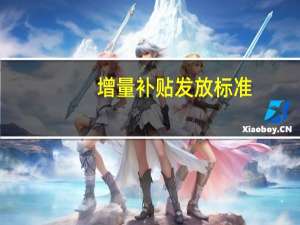 增量补贴发放标准