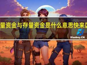 增量资金与存量资金是什么意思 快来区分一下