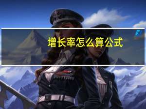 增长率怎么算公式