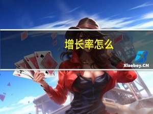 增长率怎么