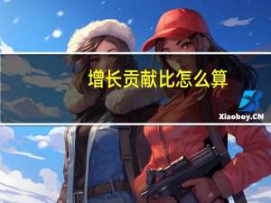 增长贡献比怎么算