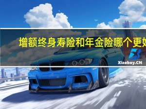 增额终身寿险和年金险哪个更好