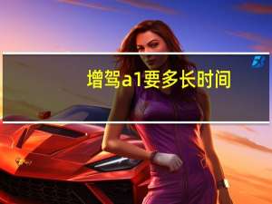增驾a1要多长时间