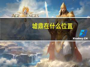 墟鼎在什么位置（墟鼎）