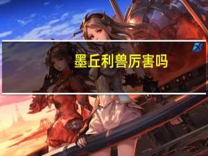墨丘利兽厉害吗（墨丘利兽的介绍）