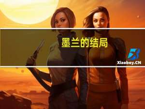 墨兰的结局