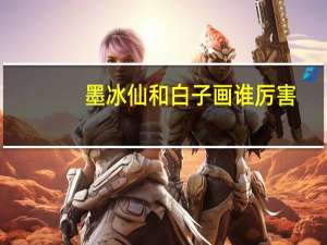 墨冰仙和白子画谁厉害（墨冰仙）