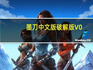 墨刀中文版破解版 V0.7.2 绿色免费版（墨刀中文版破解版 V0.7.2 绿色免费版功能简介）