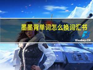墨墨背单词怎么换词汇书（墨墨背单词怎么换词汇书）