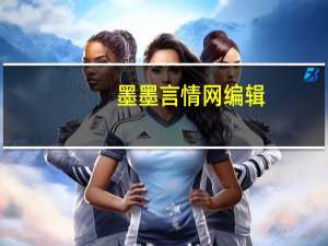 墨墨言情网编辑（墨墨言情攻略）