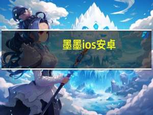 墨墨 ios 安卓（momo io）