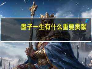 墨子一生有什么重要贡献