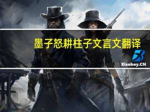 墨子怒耕柱子文言文翻译