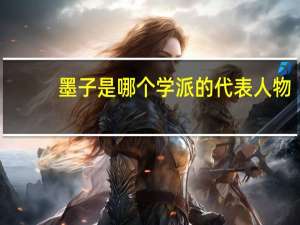 墨子是哪个学派的代表人物