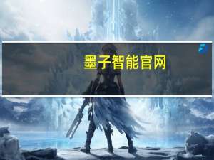 墨子智能官网（合肥墨子智能装备有限公司简介）