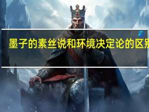 墨子的素丝说和环境决定论的区别10