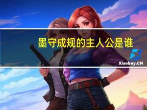 墨守成规的主人公是谁？墨守成规典故