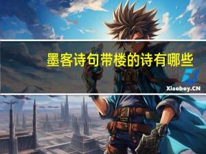 墨客诗句带楼的诗有哪些