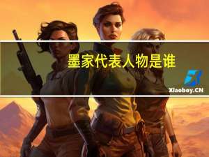 墨家代表人物是谁