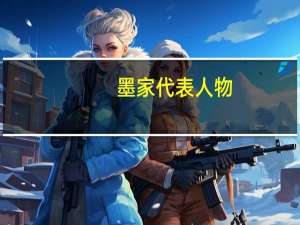 墨家代表人物