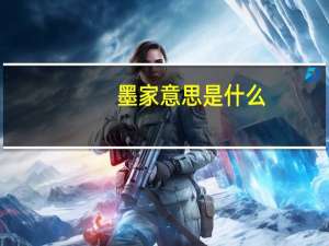 墨家意思是什么