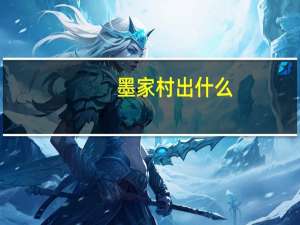 墨家村出什么（墨家村剧情 懂的进）