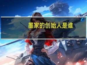 墨家的创始人是谁