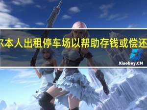 墨尔本人出租停车场以帮助存钱或偿还抵押贷款