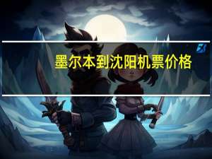墨尔本到沈阳机票价格