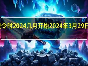 墨尔本夏令时2024几月开始 2024年3月29日黄道吉日查询