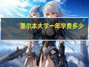 墨尔本大学一年学费多少