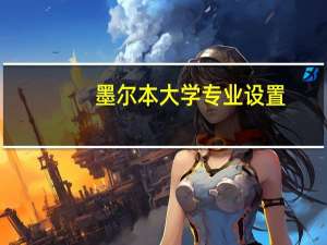 墨尔本大学专业设置