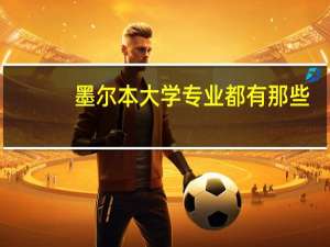 墨尔本大学专业都有那些