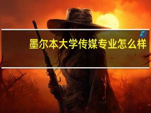 墨尔本大学传媒专业怎么样
